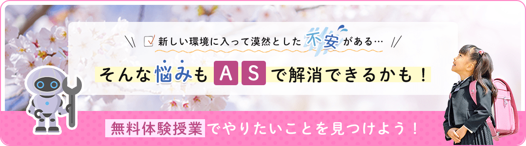 新しい環境に入って漠然とした不安がある…そんな悩みもASで解消できるかも！無料体験授業でやりたいことを見つけよう！