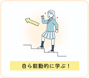 自ら能動的に学ぶ!