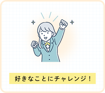 好きなことにチャレンジ!