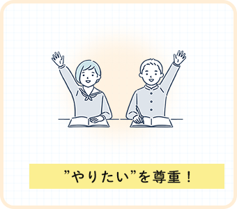 ”やりたい”を尊重!