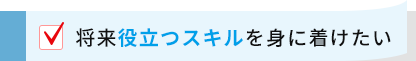 将来役立つスキルを身に着けたい