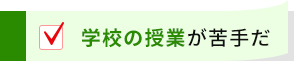 ”学校の授業が苦手だ