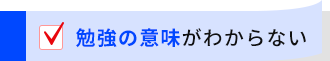 勉強の意味がわからない