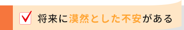 将来に漠然とした不安がある